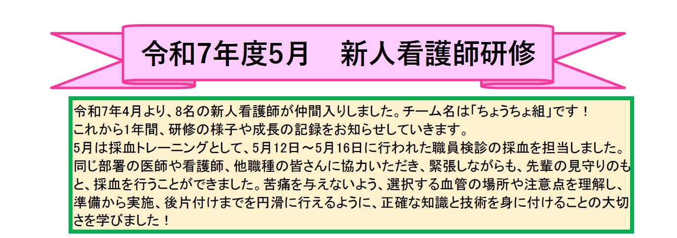 新人看護師研修